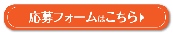 応募フォームはこちら