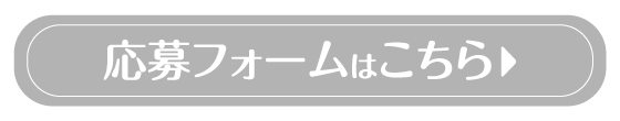 応募フォームはこちら