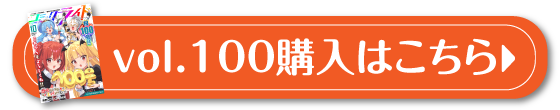 コミックライドvol.100の購入はこちら