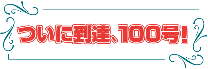 ついに到達、100号！