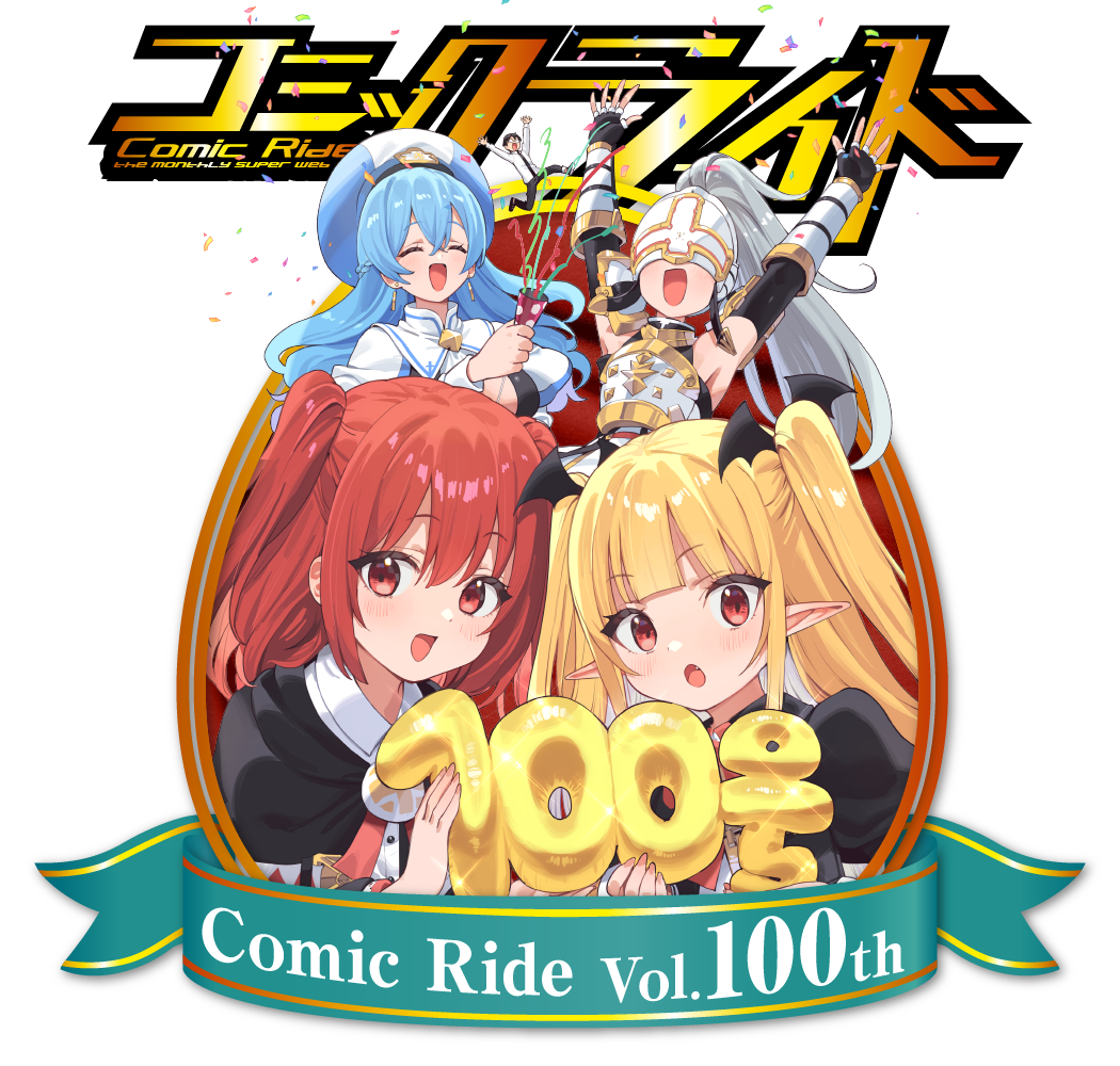 コミックライド Vol.100