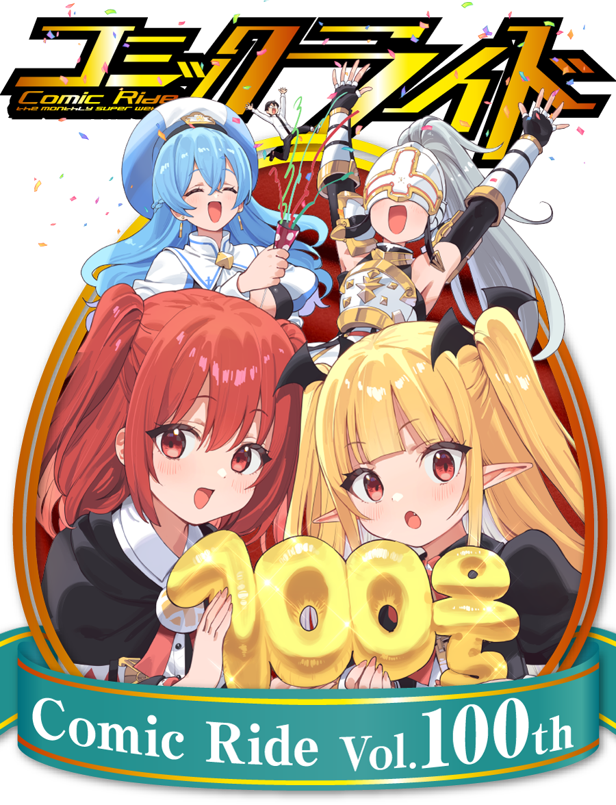 コミックライド Vol.100