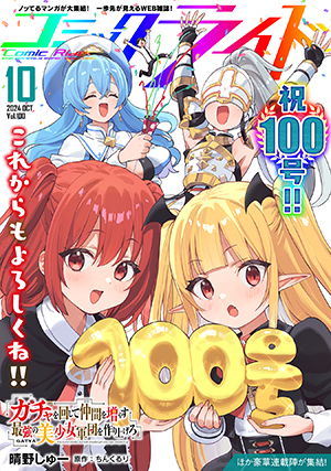 コミックライド 2024年10月号(vol.100)