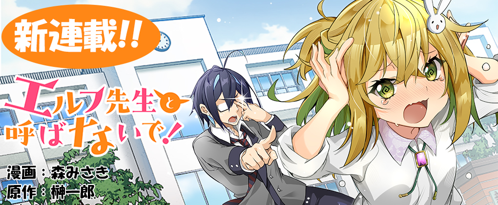 エルフ先生と呼ばないで!